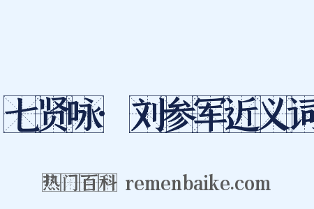 七贤咏·刘参军近义词是什么意思的图片